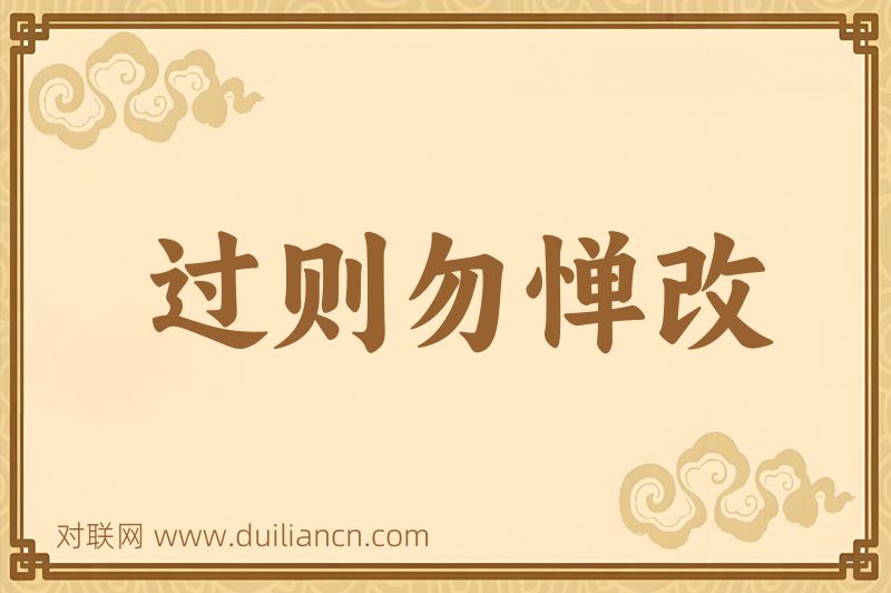 过则勿惮改词语的意思