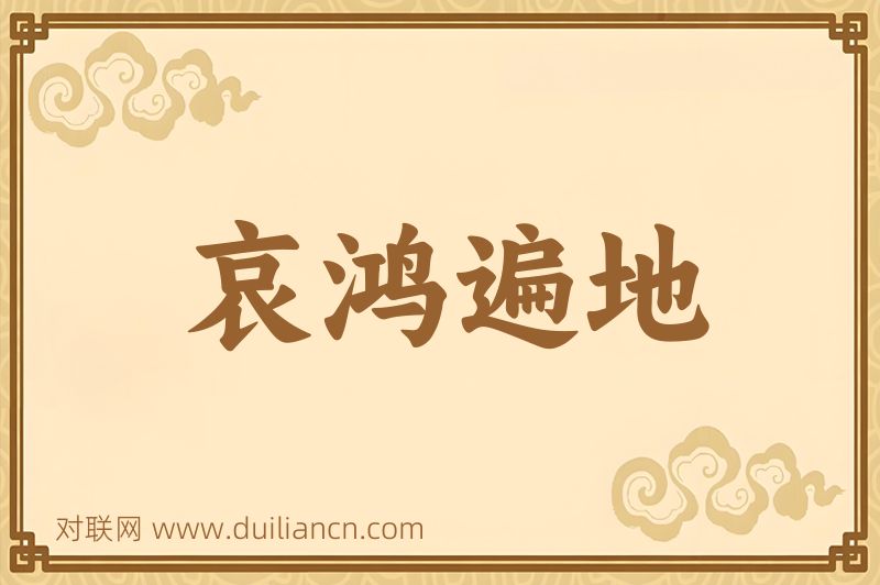 哀鸿遍地词语的意思