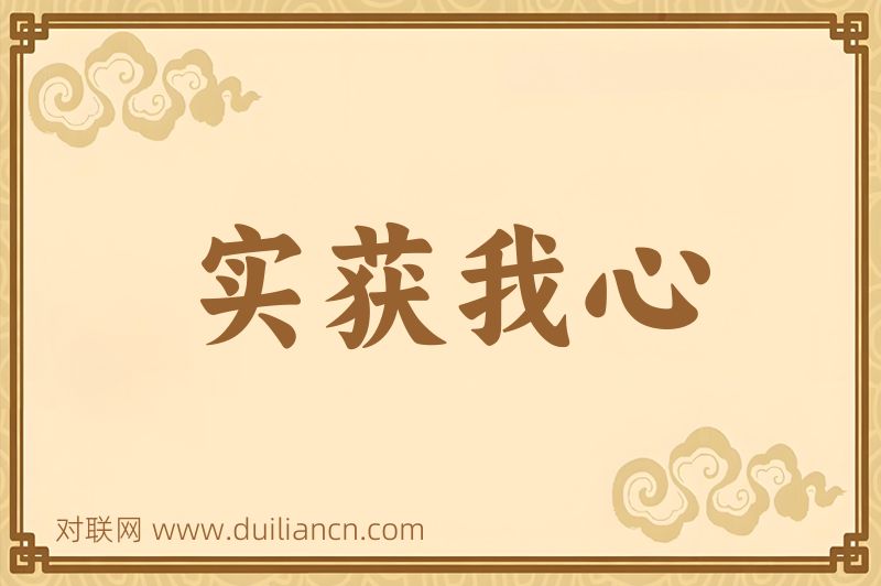 实获我心词语的意思