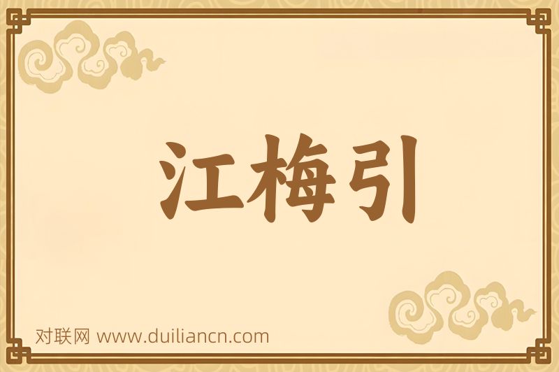 江梅引词语的意思