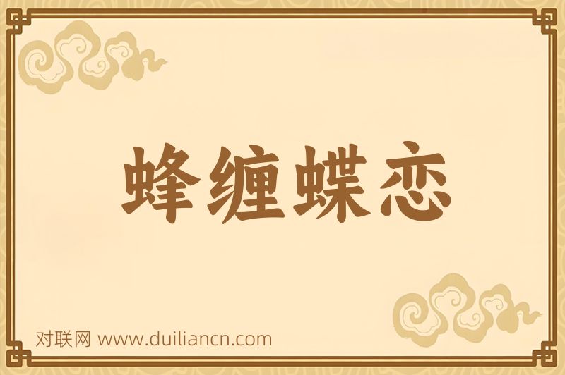 蜂缠蝶恋词语的意思
