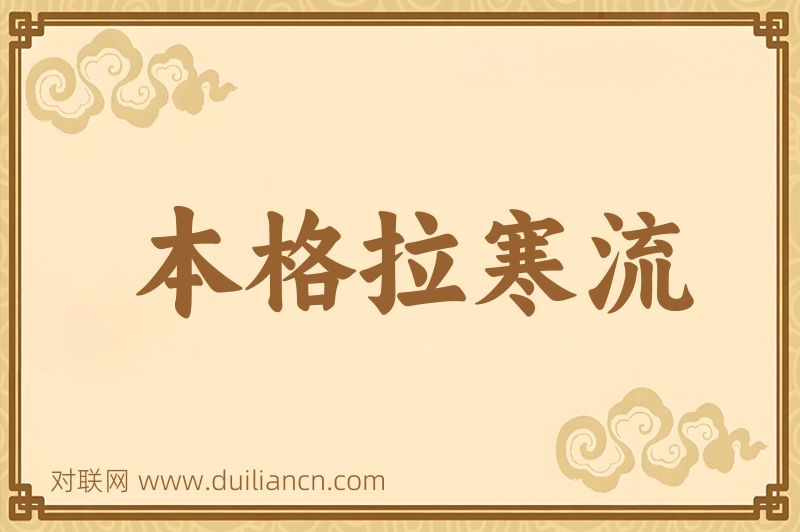 本格拉寒流词语的意思