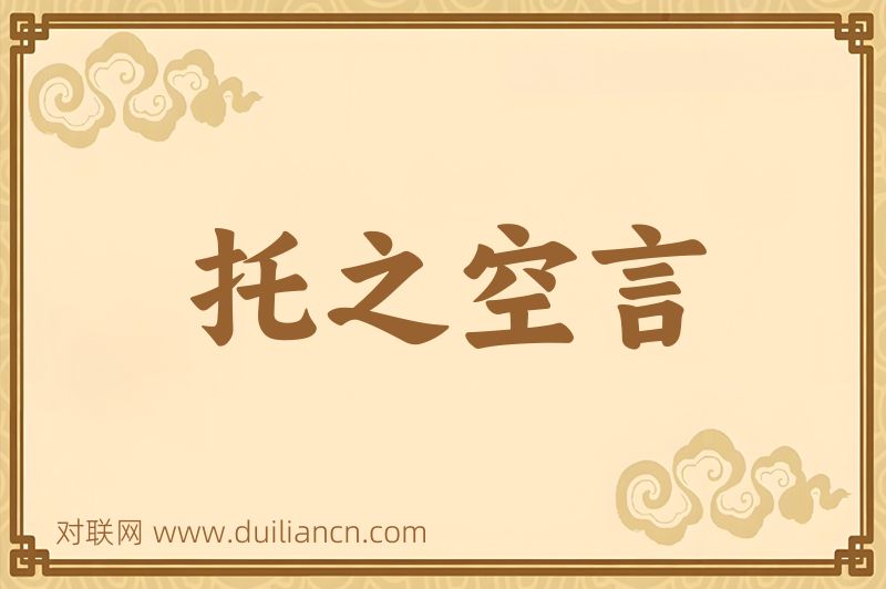 托之空言词语的意思