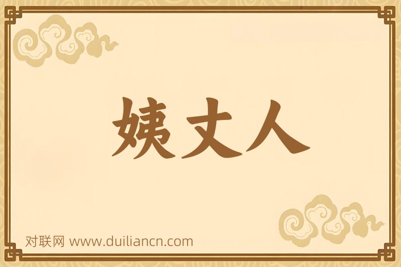 姨丈人词语的意思