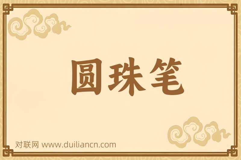 圆珠笔词语的意思