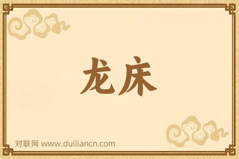 龙床词语的意思