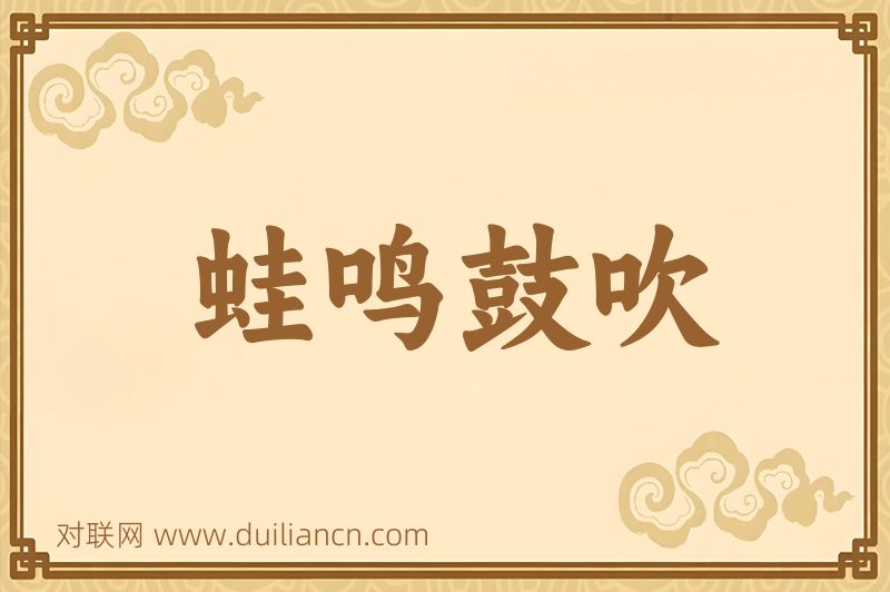 蛙鸣鼓吹词语的意思