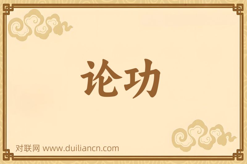 论功词语的意思