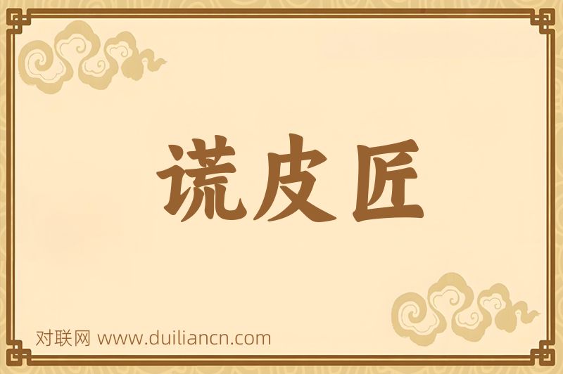 谎皮匠词语的意思