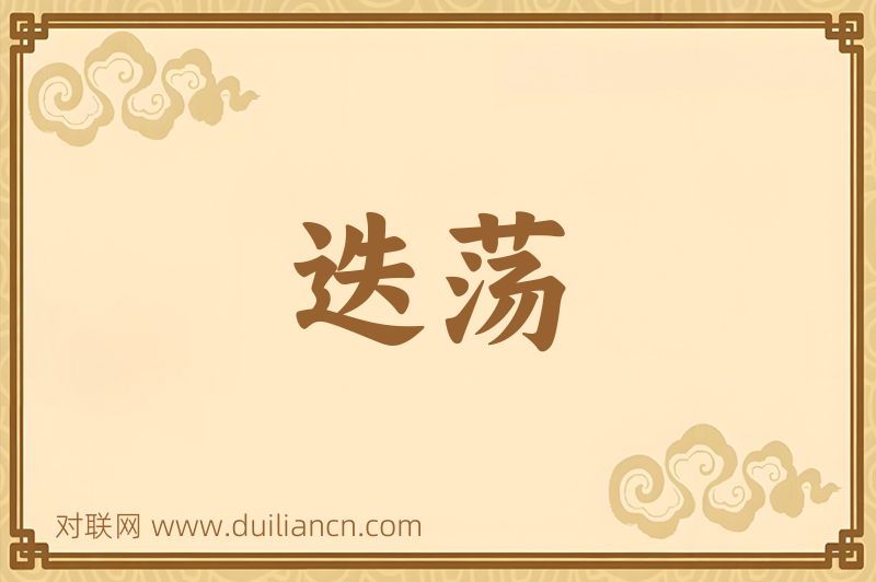 迭荡词语的意思