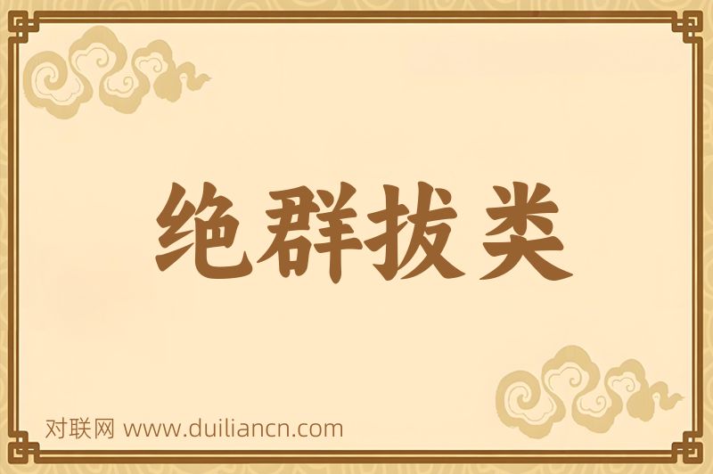 绝群拔类词语的意思