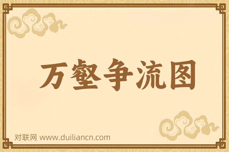 万壑争流图词语的意思