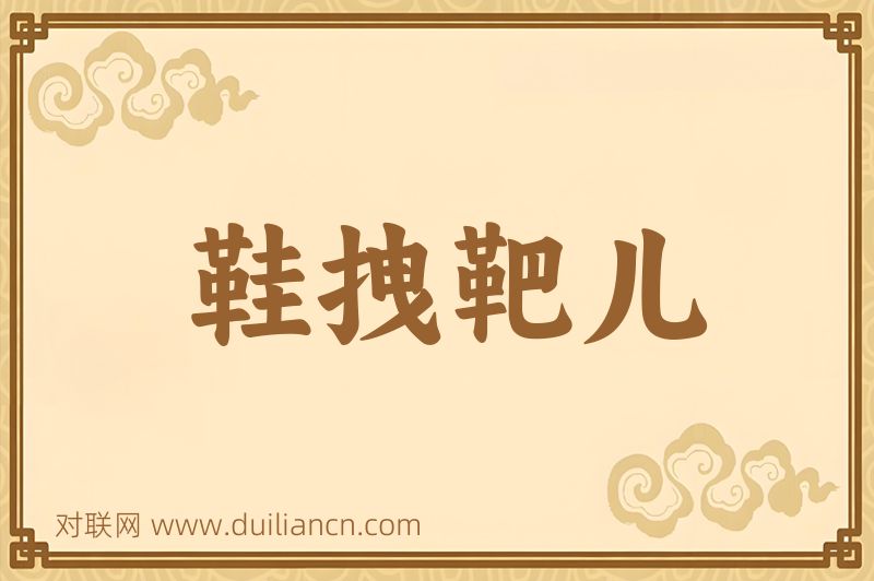 鞋拽靶儿词语的意思