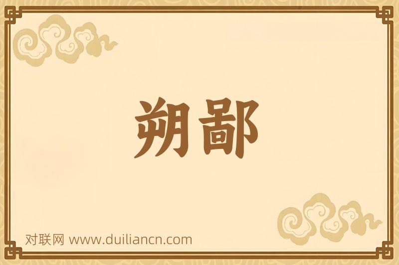 朔鄙词语的意思