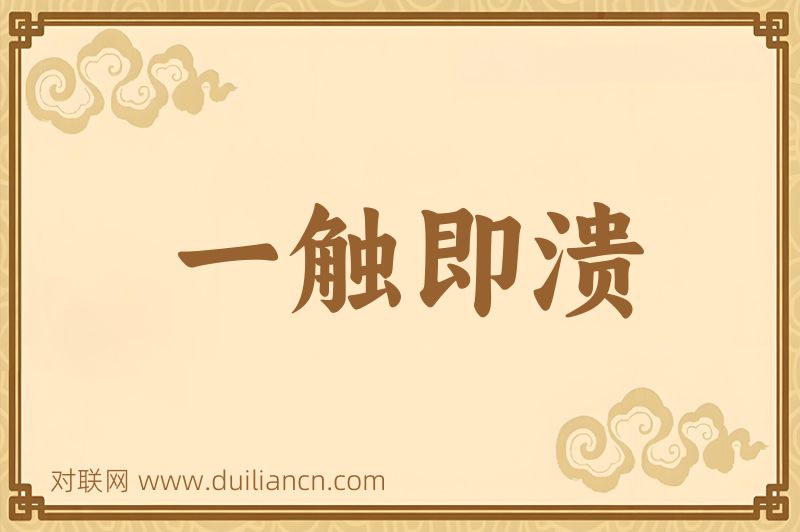 一触即溃词语的意思