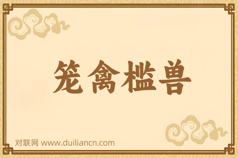 笼禽槛兽词语的意思