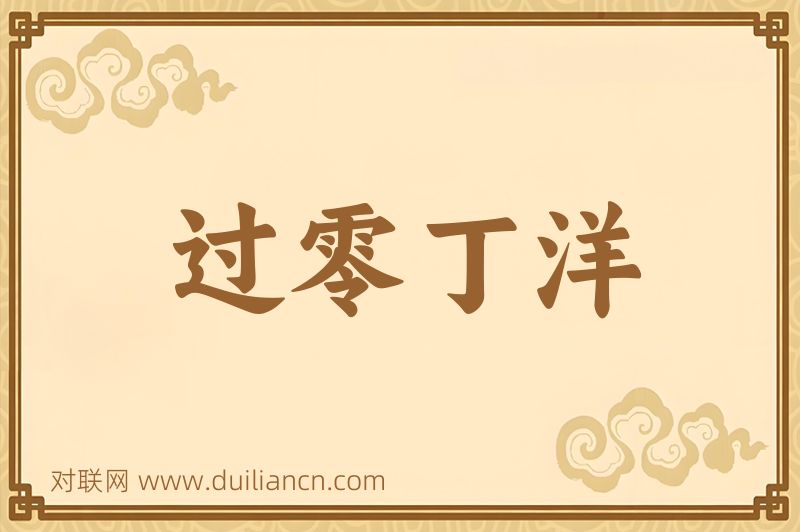 过零丁洋词语的意思