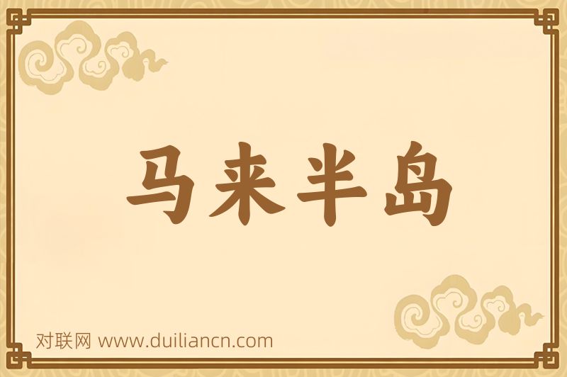 马来半岛词语的意思