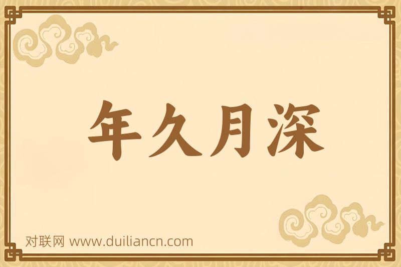 年久月深词语的意思