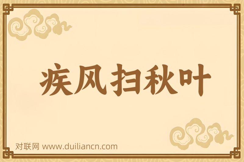 疾风扫秋叶词语的意思