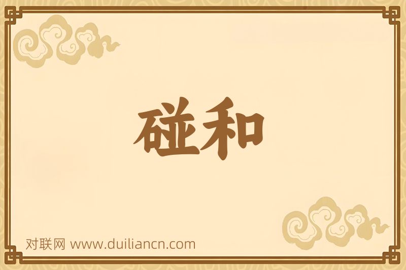 碰和词语的意思
