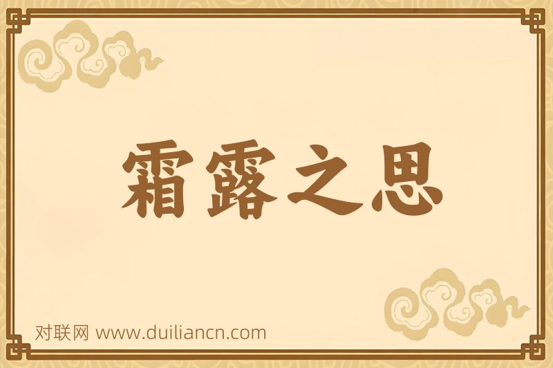 霜露之思词语的意思