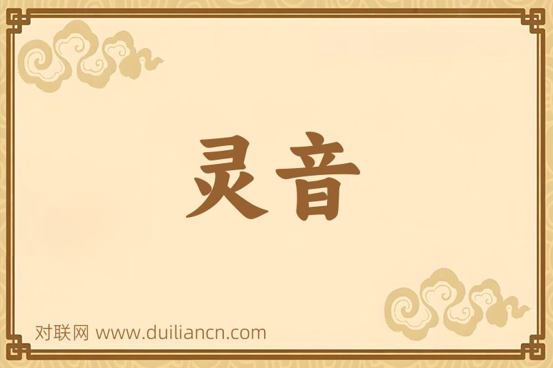 灵音词语的意思