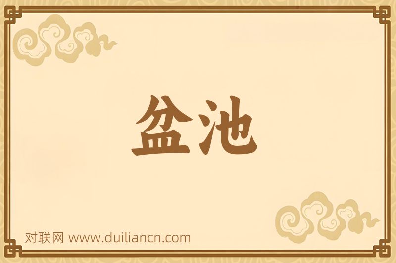 盆池词语的意思