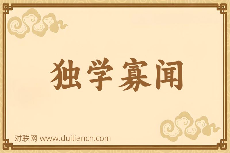 独学寡闻词语的意思