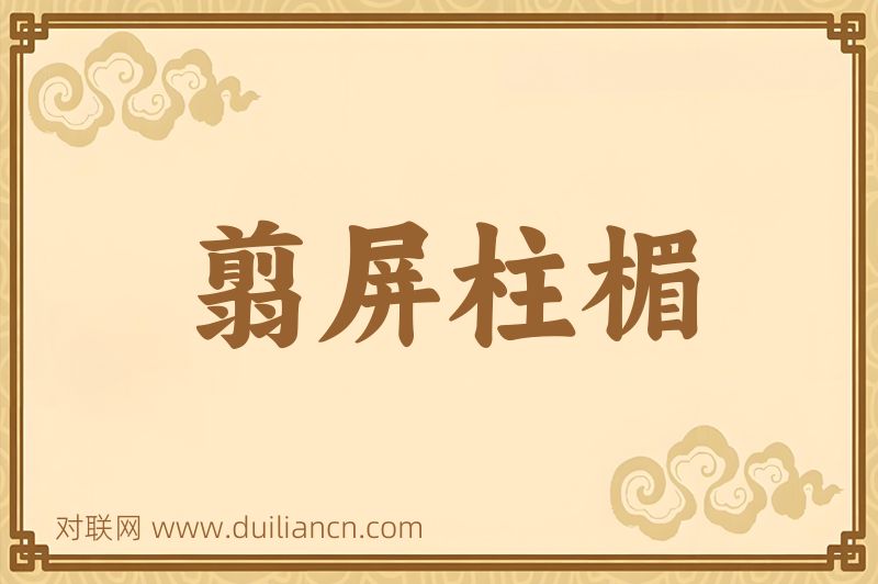 翦屏柱楣词语的意思