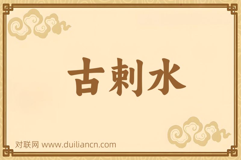 古剌水词语的意思