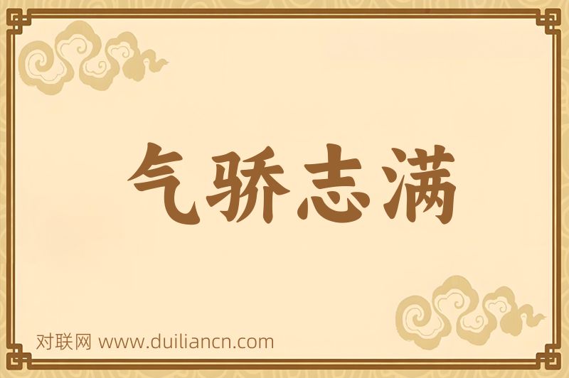 气骄志满词语的意思
