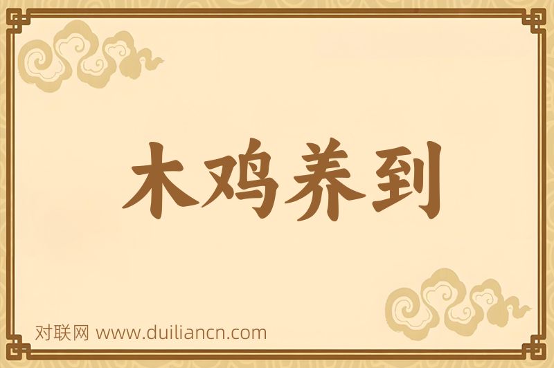木鸡养到词语的意思