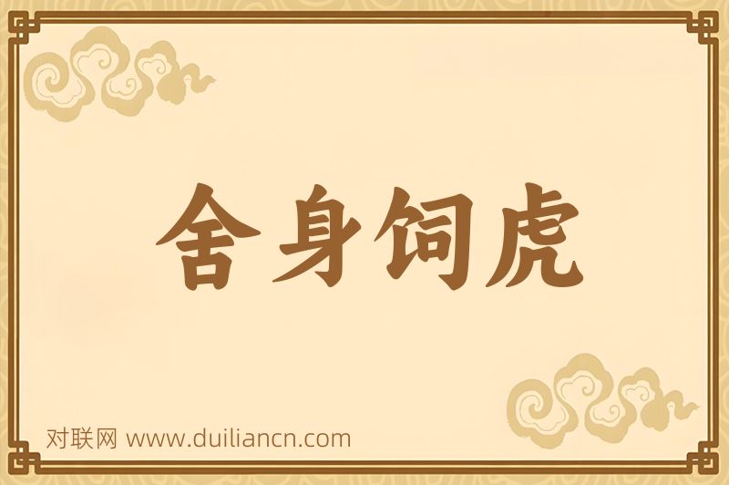 舍身饲虎词语的意思