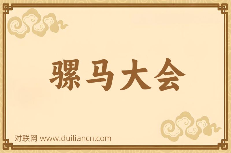 骡马大会词语的意思