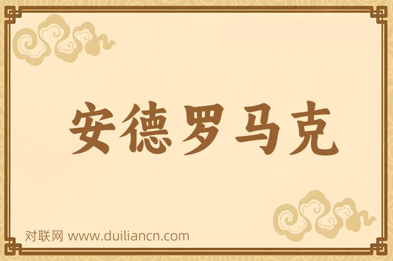 安德罗马克词语的意思