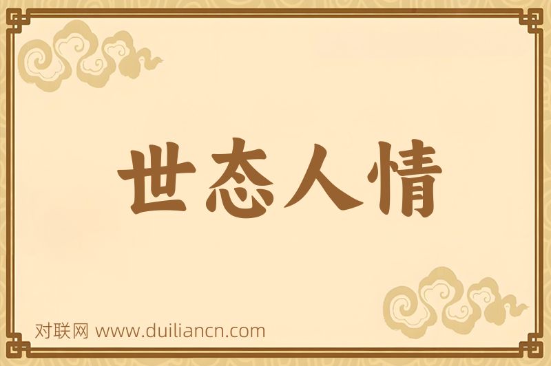 世态人情词语的意思