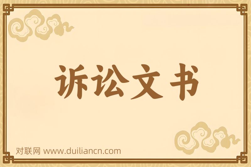 诉讼文书词语的意思