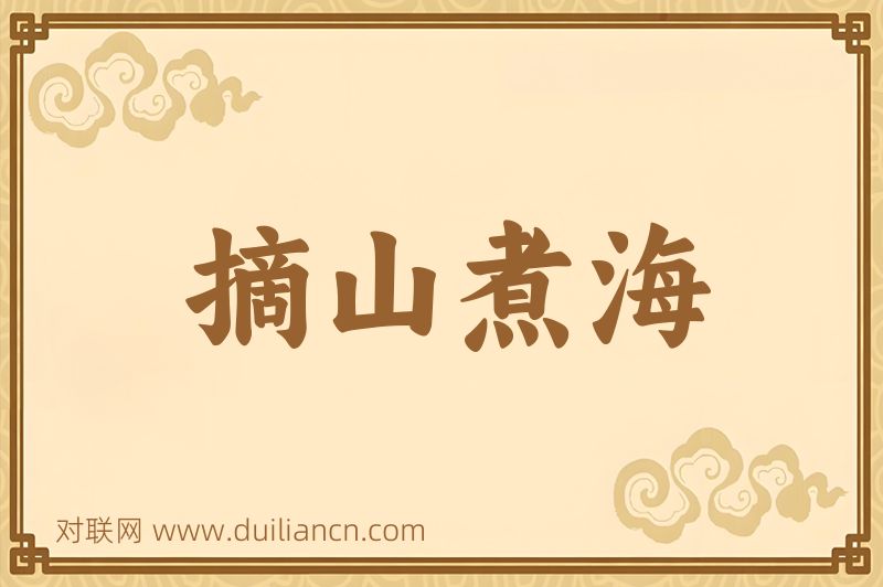 摘山煮海词语的意思