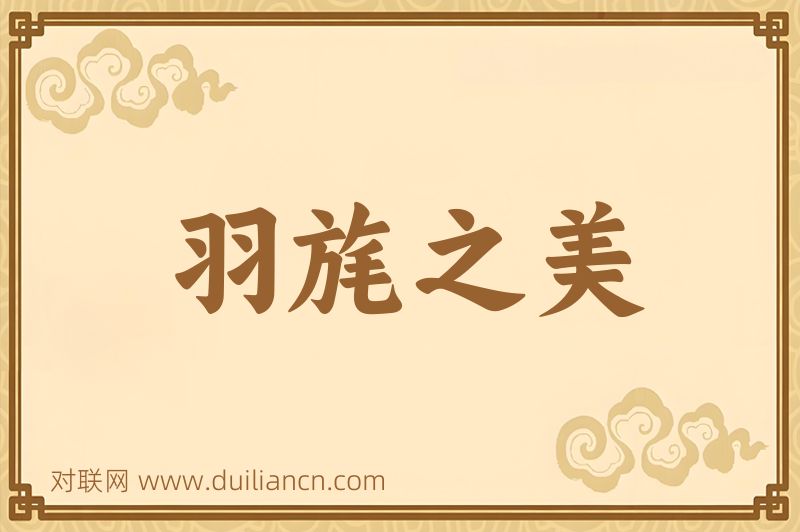 羽旄之美词语的意思