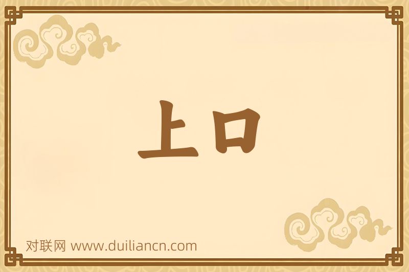 上口词语的意思