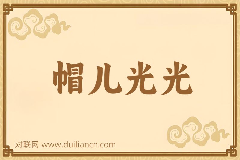 帽儿光光词语的意思