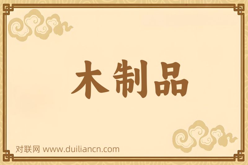 木制品词语的意思