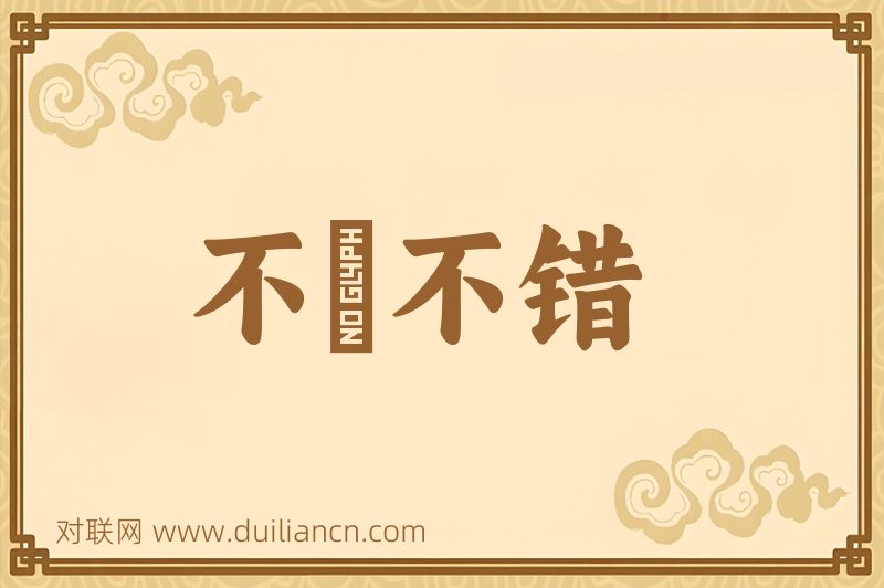 不礲不错词语的意思