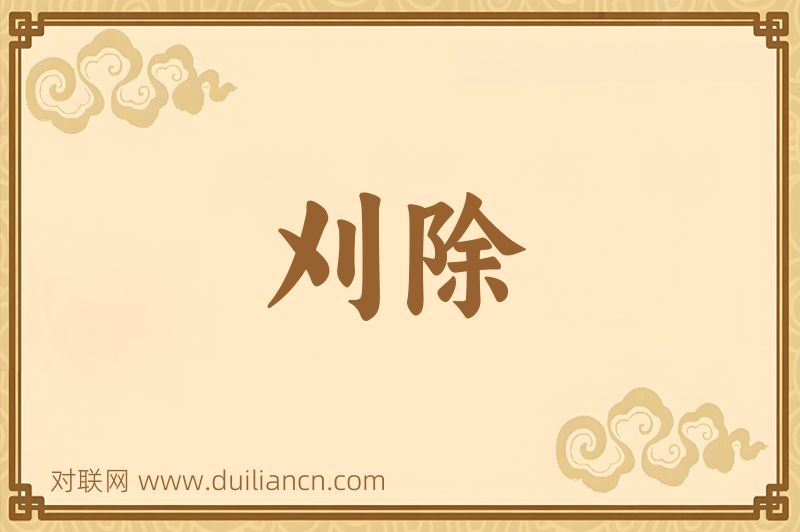 刈除词语的意思