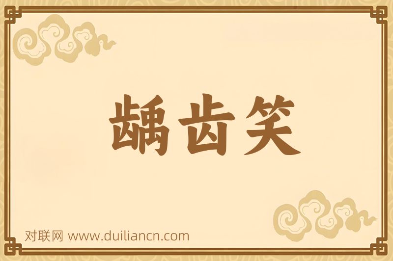 龋齿笑词语的意思