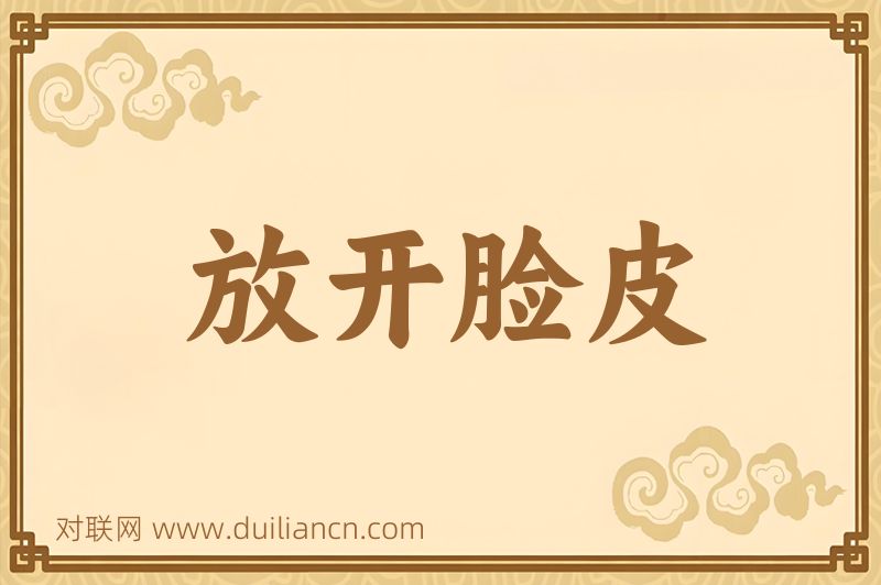 放开脸皮词语的意思