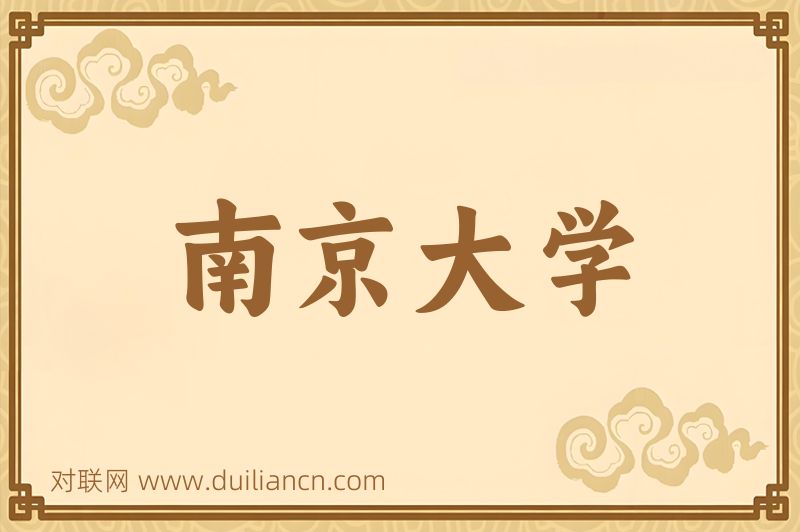 南京大学词语的意思