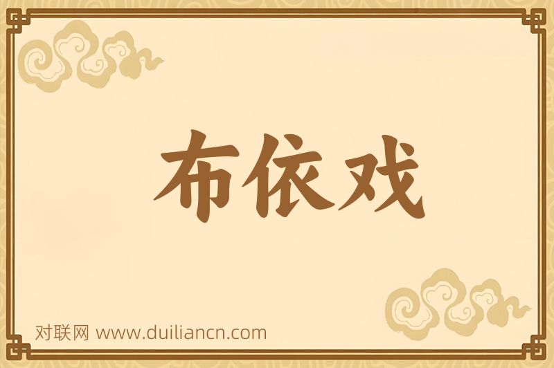 布依戏词语的意思