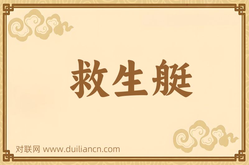 救生艇词语的意思